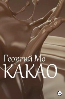 Какао - Георгий Мо