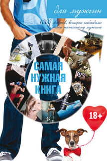 Самая нужная книга для настоящих мужчин - Игорь Резько