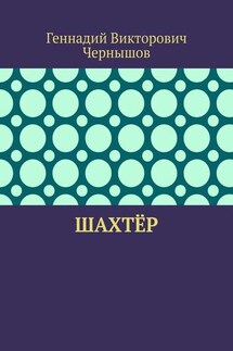 Шахтёр - Геннадий Чернышов