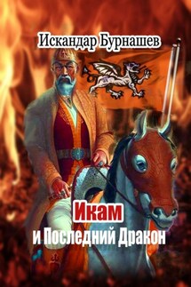 Икам и Последний Дракон. Книга пятая похождений Икама - Искандар Бурнашев
