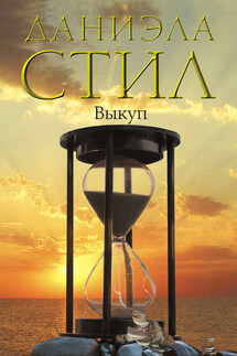 Выкуп - Даниэла Стил