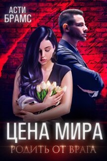 Цена мира. Родить от врага - Asti Brams