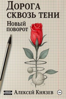 Дорога сквозь тени. Новый поворот - Алексей Князев