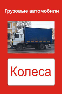 Грузовые автомобили. Колеса - Илья Мельников