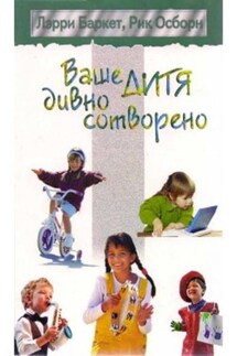 Ваше дитя дивно сотворено - Рик Осборн, Лэрри Баркет