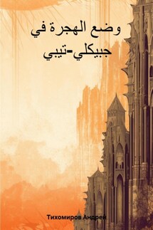 وضع الهجرة في جبيكلي-تيبي - Андрей Тихомиров