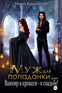 Муж для попаданки, или Вампир в кровати – к свадьбе! - Ника Крылатая