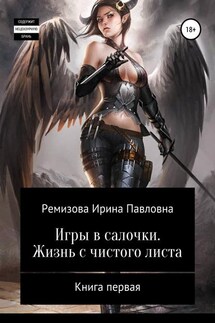 Игры в салочки. Жизнь с чистого листа - Ирина Ремизова