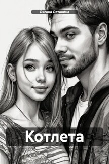 Котлета - Оксана Останина