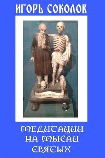 Медитации на мысли святых - Игорь Соколов