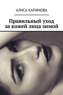 Правильный уход за кожей лица зимой - Алиса Каримова