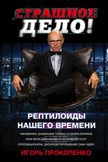Страшное дело. Рептилоиды нашего времени - Игорь Прокопенко