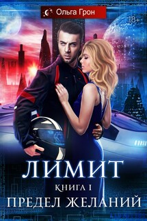 Лимит. Предел желаний - Ольга Грон