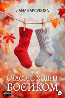 Счастье ходит босиком - Лана Барсукова