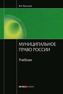 Муниципальное право России - Всеволод Васильев