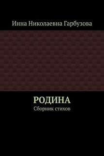 РОДИНА. Сборник стихов - Инна Гарбузова