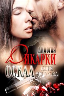 Оскал дикарки. Дилогия - Юлия Чепухова
