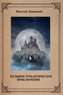 Большое романтическое приключение - Николай Липницкий