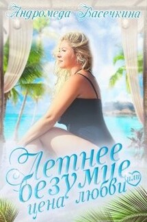 Летнее безумие или цена любви - Андромеда Васечкина