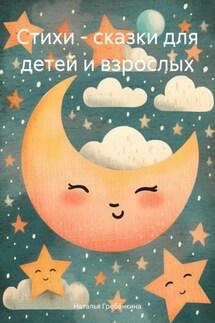 Стихи – сказки для детей и взрослых - Наталья Гребёнкина