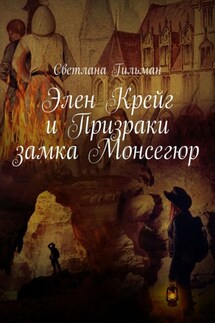 Элен Крейг и Призраки замка Монсегюр - Светлана Гильман