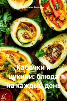 Кабачки и цукини: блюда на каждый день - Романова Виктория