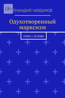 Одухотворенный марксизм. Книга 1. Основы - Геннадий Чардымов
