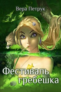 Фестиваль гребешка - Вера Петрук