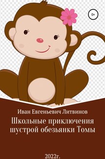 Школьные приключения шустрой обезьянки Томы - Иван Литвинов