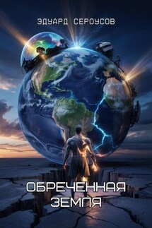 Обреченная Земля - Эдуард Сероусов