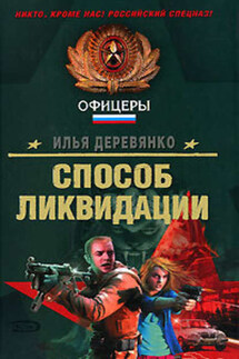 Бросок кобры - Илья Деревянко