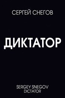 Диктатор - Сергей Снегов