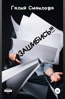 ЗАШИБИСЬ!!! - Галия Смаилова