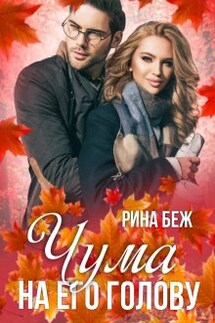 Чума на его голову - Рина Беж