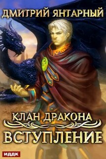 Клан дракона. Книга 1. Вступление - ИДДК