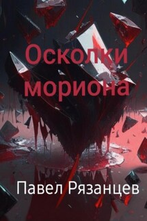 Осколки мориона - Павел Рязанцев