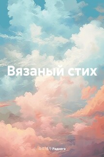 Вязаный стих - 라드네가 Раднега