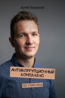 Антикоррупционный комплаенс. ISO 37001:2016 - Артём Бирюков
