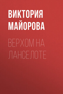 Верхом на Ланселоте - Янина Береснева