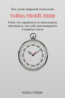 Тайна твоей лени - Ольга Стецо