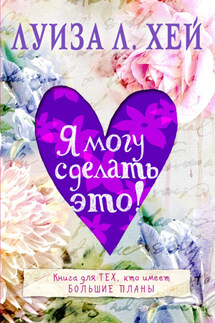 Я могу сделать это! - Луиза Хей
