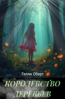 Королевство Деревьев - Гелли Оберт