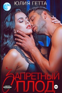 Запретный плод - Юлия Гетта