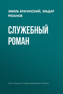 Служебный роман - Эмиль Вениаминович Брагинский, Эльдар Александрович Рязанов