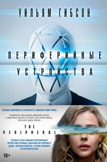 Периферийные устройства - Уильям Гибсон