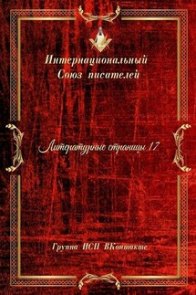 Литературные страницы – 17. Группа ИСП ВКонтакте - Валентина Спирина