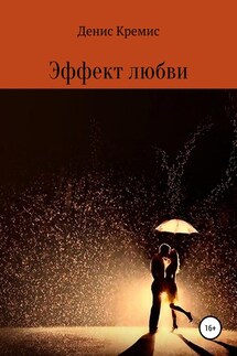 Эффект любви - Денис Кремис