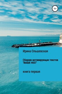 Сборник мотивирующих текстов «Выше нос!» - Ирина Ольшевская