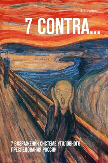 7 CONTRA… 7 возражений системе уголовного преследования России - Рустам Чернов