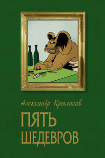 Пять шедевров - Александр Крыласов